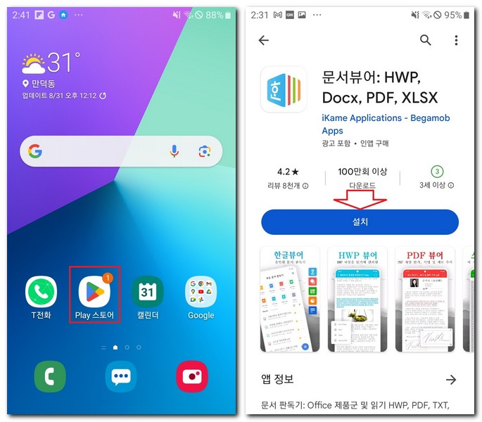 삼성 갤럭시에서 아래한글 설치하기