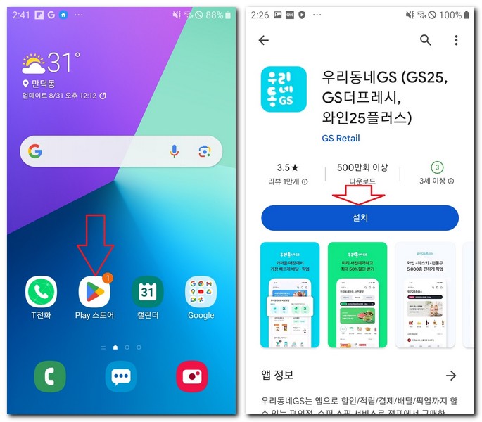갤럭시폰 무료 우리동네 GS 앱 설치하기