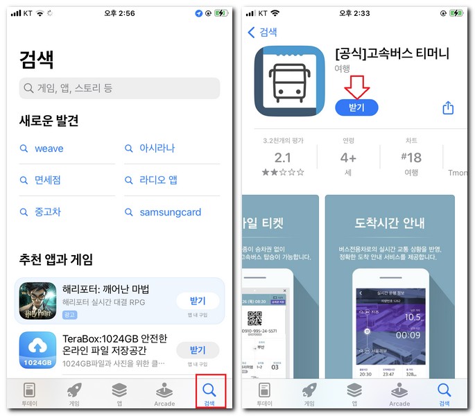 아이폰에 고속버스 예매 앱 설치하기