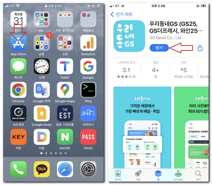 아이폰 무료 우리동네 GS 앱을 설치해보기