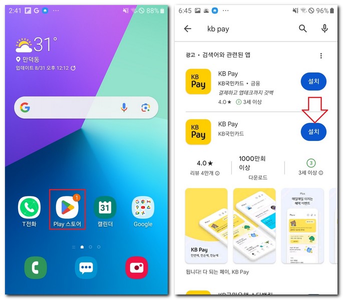 갤럭시폰 KB PAY 앱 무료 설치하기