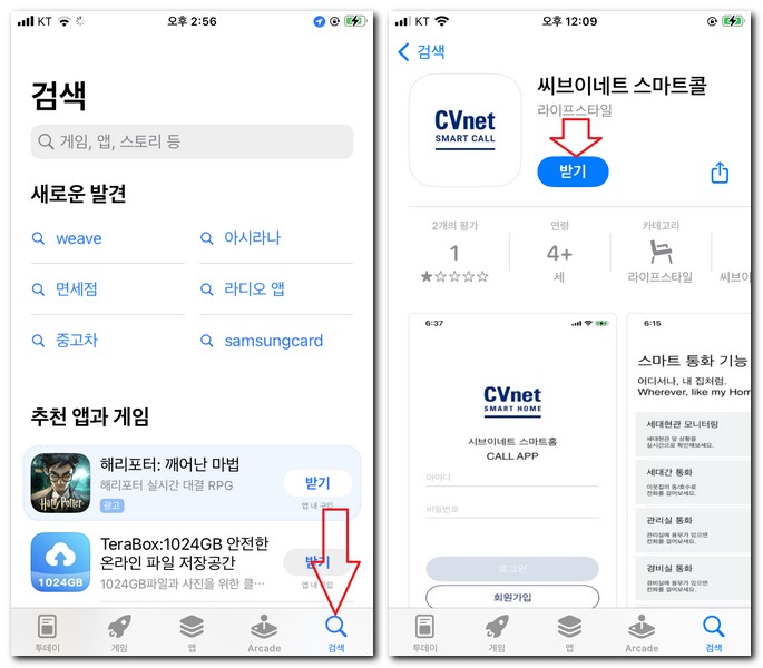 씨브이네트 스마트콜 앱 설치 SmartCall 어플 다운로드 하는 방법