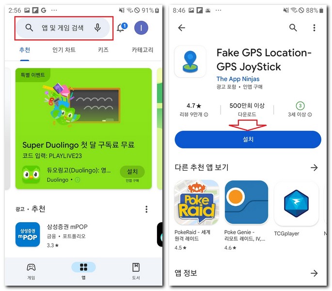 GPS 위치조작 어플 설치 앱 다운로드 설치하기