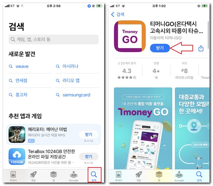 T머니 GO 앱 설치 스마트폰에 하는 법