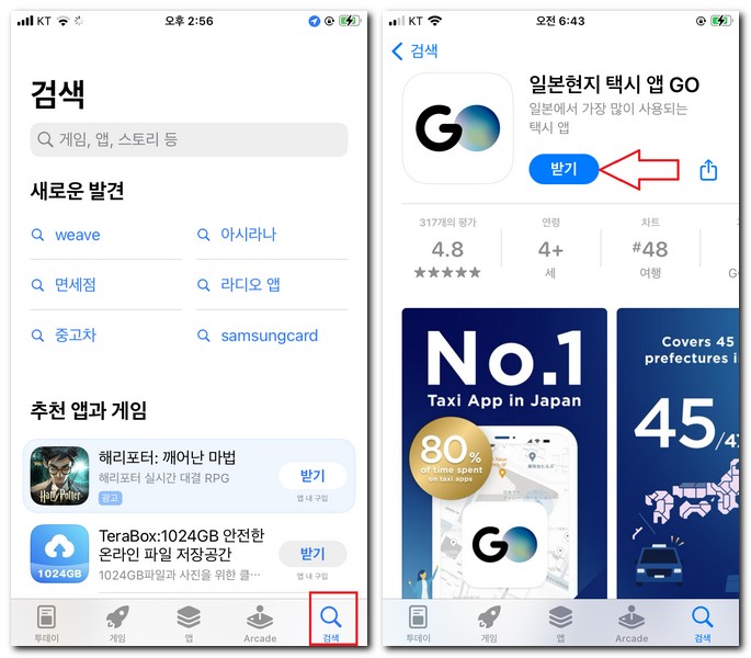 일본현지 택시 앱 GO 어플 설치 다운로드 하는 법